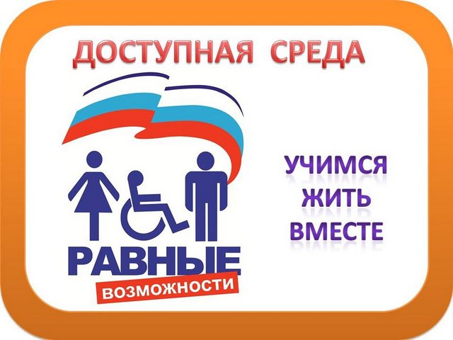 Детям с ограниченными возможностями здоровья.